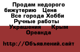 Продам недорого бижутерию › Цена ­ 300 - Все города Хобби. Ручные работы » Украшения   . Крым,Ореанда